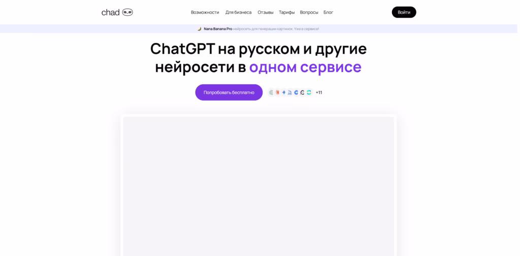 ChatGPT-на-русском- Chad AI