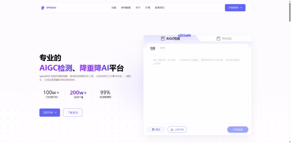 SpeedAI 科研小助手【官网】-专业AI降重降AI率平台