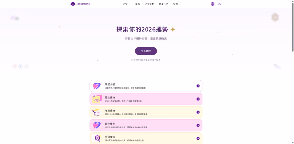 HIFORTUNE -AI算命-八字-情侶緣分-排大運-免費運勢